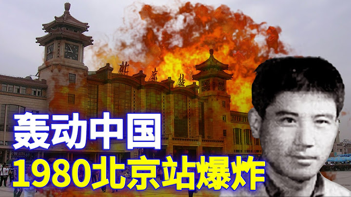 北京站爆炸驚天大案，當年把鄧小平都炸跳起來了。是美帝特務乾的嗎？不像，美國佬才不肯把自己也炸死呢，誰幹的呢？共黨出動600多條子終於查清，原來是一棵北京韭菜乾的【欺世大觀】214 - 天天要聞