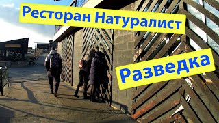 Поехали с друзьями в загородный комплекс возле Обухова Натуралист, Naturalist