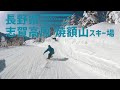 【滑れるエリア広大】長野県 焼額山スキー場 / 広大な志賀高原の焼額・奥志賀エリア