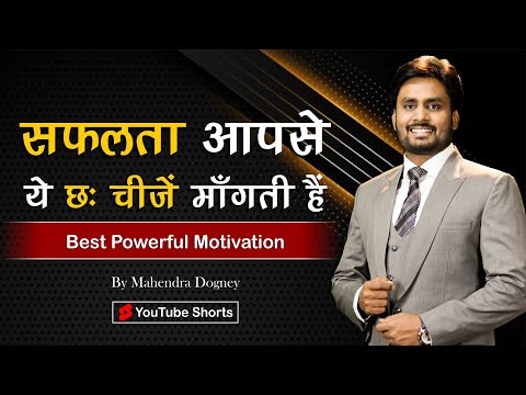 सफलता आपसे ये छः चीजे माँगती हैं || Best inspirational video in hindi By Mahendra dogney #shorts