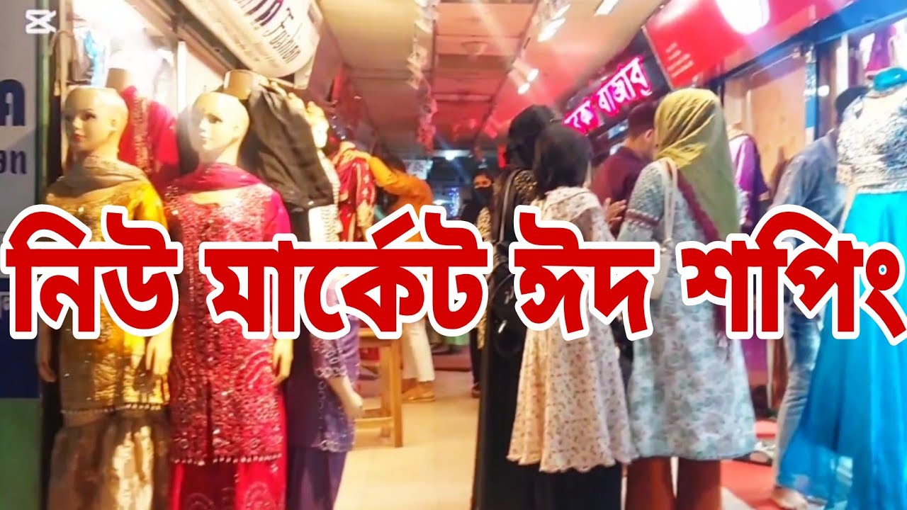 ঈদ শপিং করতে এলাম নিউমার্কেটে, ইস্টার্ন মল্লিক ২০২৬ ইং