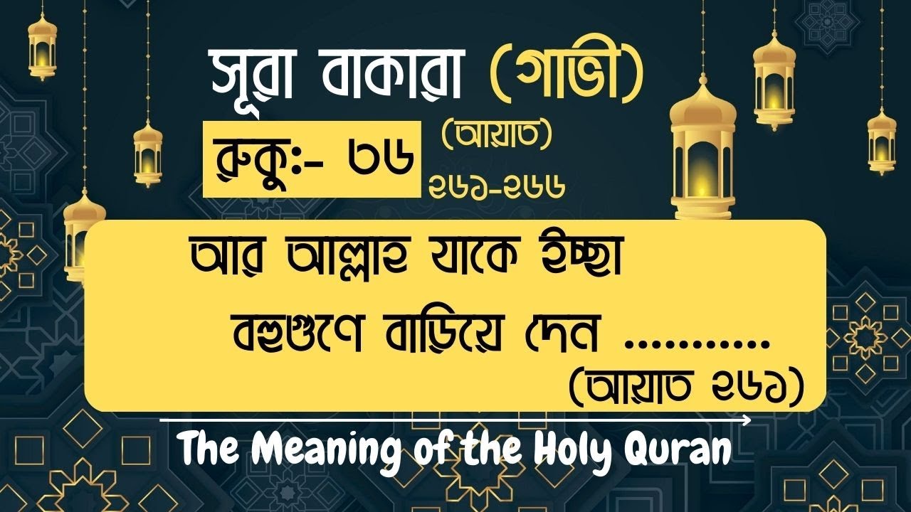 Sura Baqara (রুকু ৩৬) সম্পূর্ণ বাংলা অর্থ Quran Translation Bangla Full