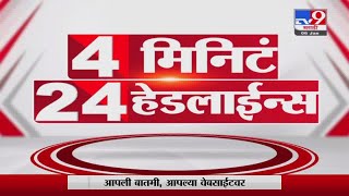 4 मिनिटे 24 हेडलाईन्स | 4 Minutes 24 Headlines | 7 AM | 30 January 2022- tv9
