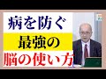 脳神経外科の名医が明かす、病を防ぐ最強の脳の使い方。都立駒込病院脳神経外科部長 篠浦伸禎先生インタビュー 元気の学校