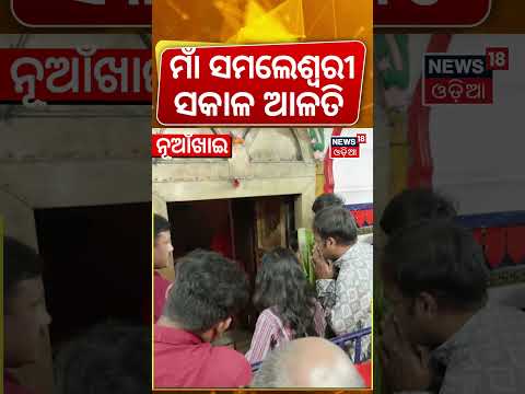 ନୂଆଁଖାଇରେ ଦର୍ଶନ କରନ୍ତୁ ସମଲେଶ୍ୱରୀଙ୍କ ଆଳତି | Nuakhai 2026 | Maa Samaleswari Temple | Sambalpur