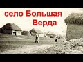 Исчезнувшее село Большая Верда Староюрьевского района Тамбовской области