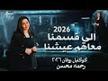 اللي قسمنا معاهم عيشنا رحمه محسن 2026 كوكتيل روقان لعشاق الحظ والحظيظه ترند تيك توك