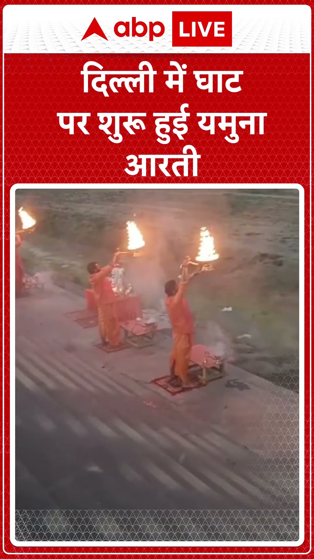 Delhi Yamuna Arti: Delhi  में घाट पर शुरू हुई यमुना आरती  | ABP LIVE | SHORTS