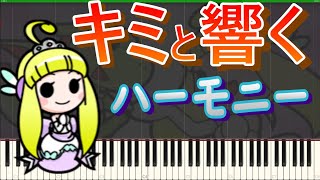 Video thumbnail of "【キミと響くハーモニー/MIDIピアノ】太鼓の達人 神曲/Kimi to Hibiku Harmony/Piano Cover(Synthesia)"