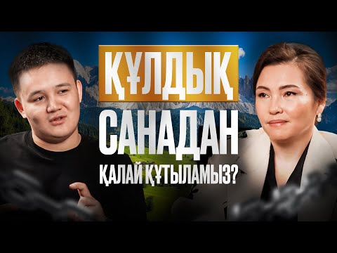 Құлдық сана, тектілік және рухани ояну | Айнұр Бектұрған