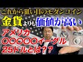これから狙い目のモダンコイン　アメリカ・パラジウムイーグル25ドルは金貨よりも価値が高い？？