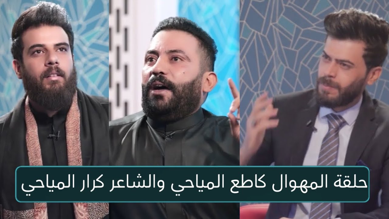 حلقة برنامج مسافات المهوال كاطع المياحي / كرار المياحي / حلقة استذكاراً المهوال محمد المياحي