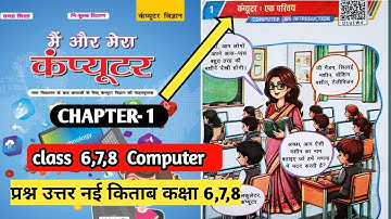 class 6, 7,8  computer science  chapter 1 question answer Bihar board || मैं और मेरा कंप्यूटर |