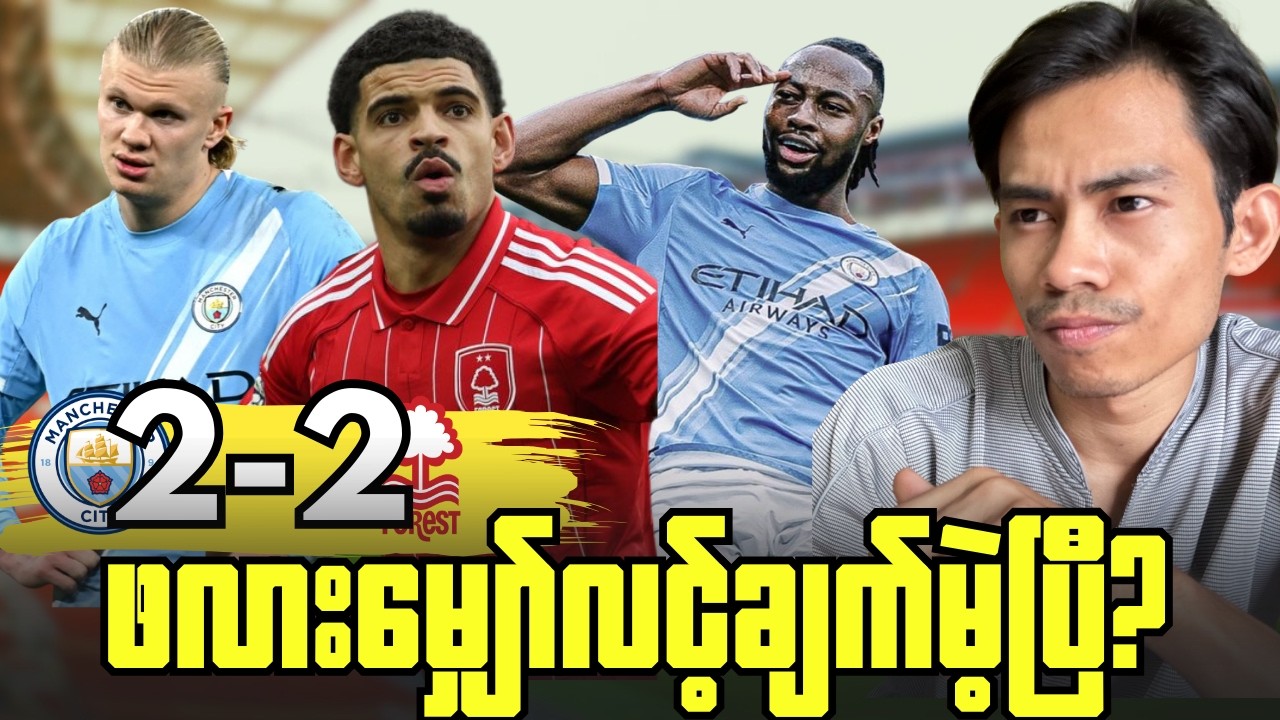 ဖောရက်စ်ကိုသရေကျခဲ့လို့အာဆင်နယ်နဲ့အမှတ်ကွာဟမှုကြီးမားလာတဲ့စီးတီး,ပွဲပြီးအမြင်