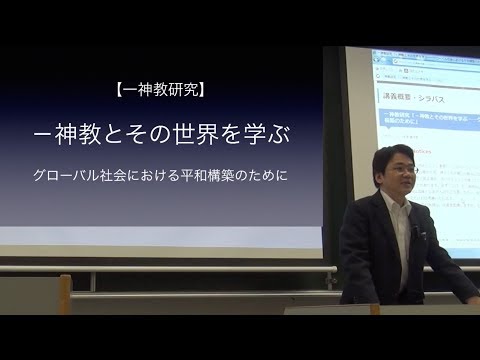 小原克博「一神教とその世界を学ぶ」（講義「一神教研究」第1回、同志社大学）