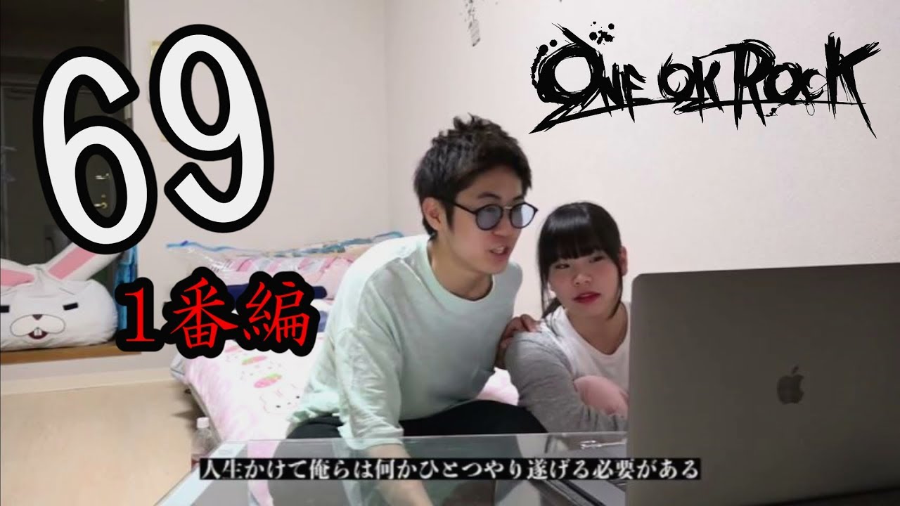 One Ok Rock 69の歌詞を噛まずに言えるまで終われません Youtube One Ok Rock 69の歌詞を噛まずに言えるまで終われません Youtube