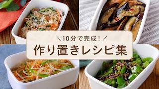 【作り置きレシピ集】10分で完成！平日がラクになる！節約・時短の簡単おかずレシピ
