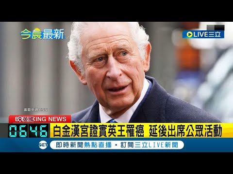 白金漢宮證實英王查爾斯罹癌 將開始定期治療 延後出席公眾活動 拜登將致電問候 哈利王子計畫飛回倫敦探望父親│記者 黃瓊慧│【國際大現場】20240206│三立新聞台