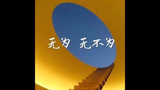 201408 无为　无不为31775