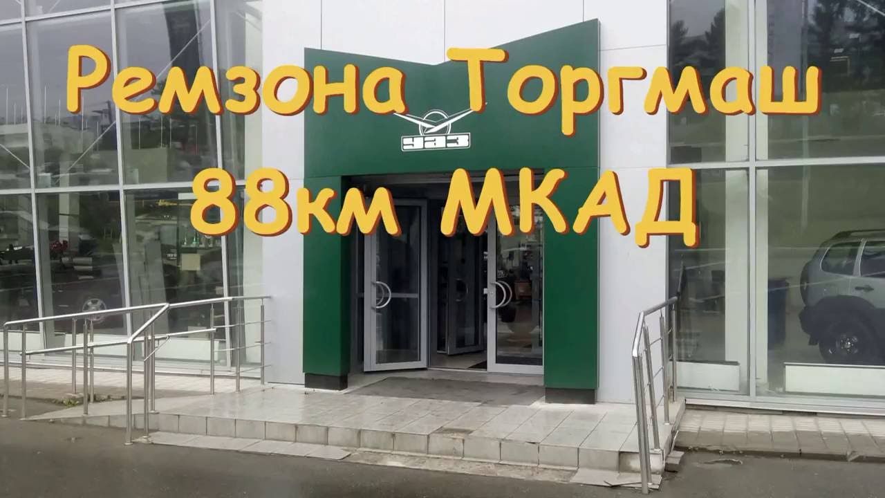 УАЗ ПАТРИОТ. Торгмаш ремзона 88 км МКАД... - YouTube