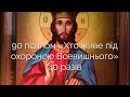 90-й псалом «Хто живе під охороною Всевишнього», 40 разів