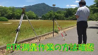 【点検】GNSS受信機のRTK作業