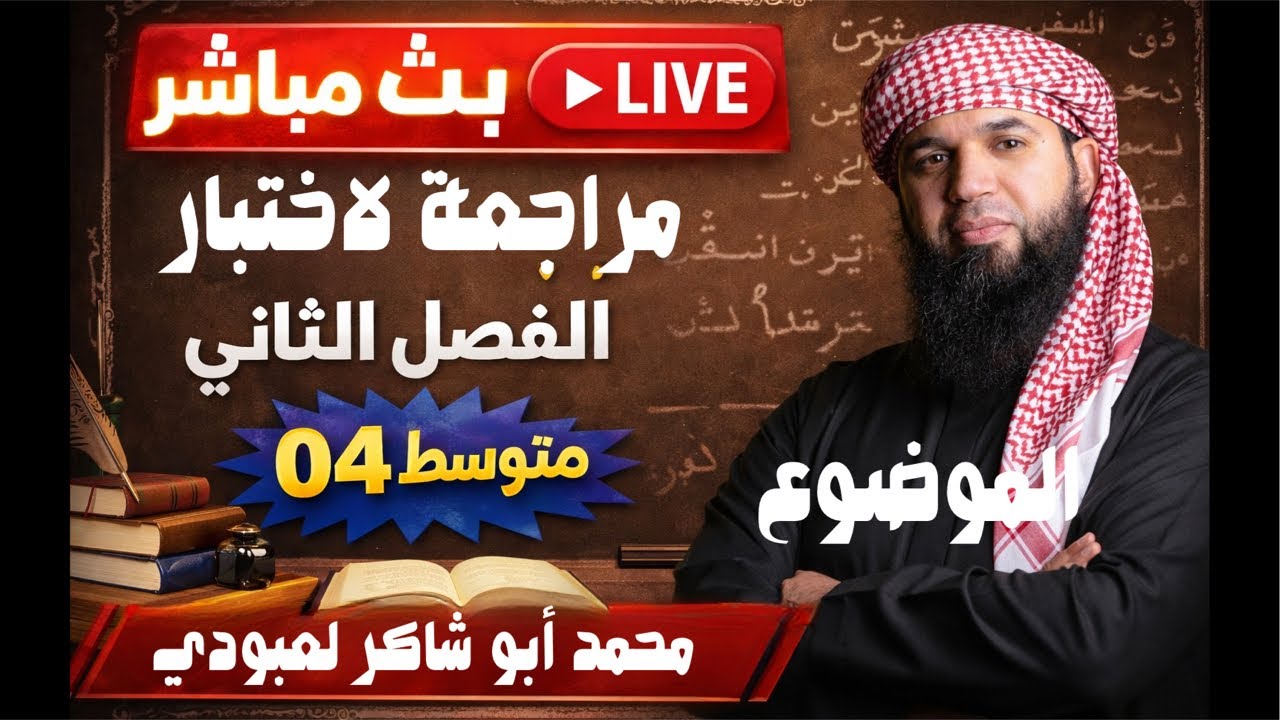 مراجعة لاختبار الفصل الثاني في اللغة العربية 04 متوسط