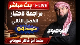 مراجعة لاختبار الفصل الثاني في اللغة العربية 04 متوسط