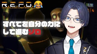 ソロR.E.P.Oを味わう