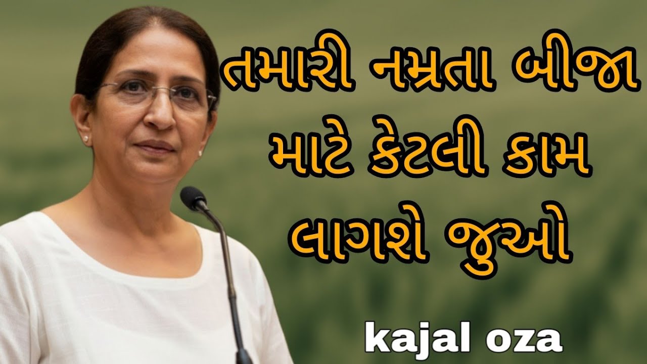 તમારી નમ્રતા બીજા માટે કેટલી કામ લાગશે જુઓ || Kajal Oza latest Gujarati motivational speech
