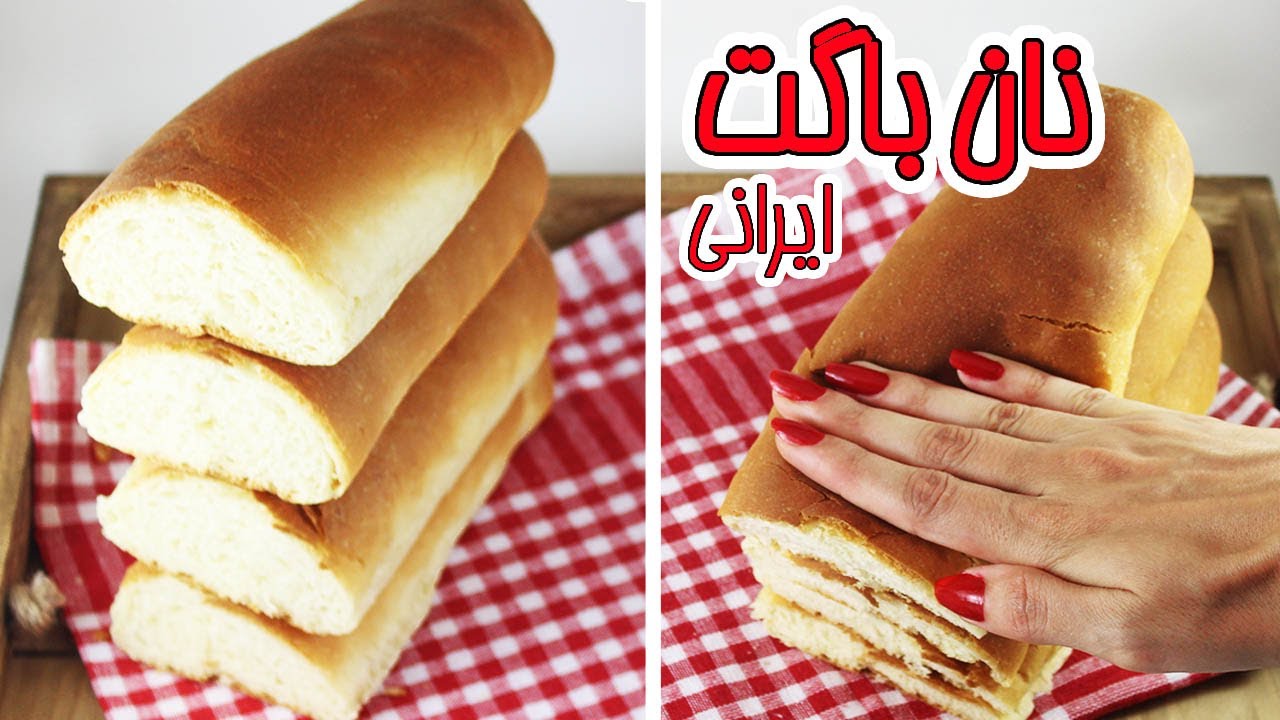 نان بگت به سبک نان فانتزیهای ایران ، نرم ، سبک ، خوشمزه - نان باگت در ایران (ENG SUB)