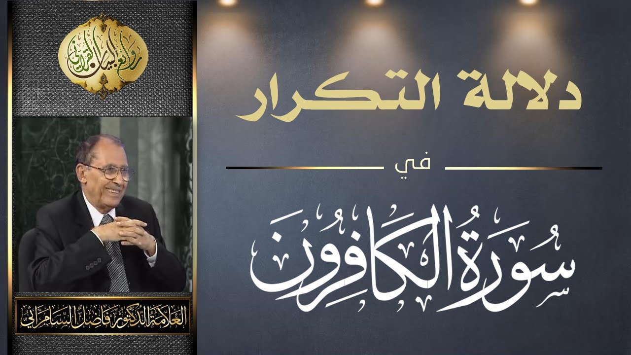 دلالة التكرار في سورة الكافرون - فضيلة العلامة أ.د. فاضل صالح السامرائي