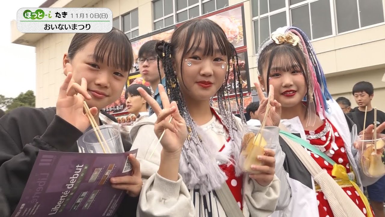 体験やステージイベントなど　おいないまつり【『ほっと-iたき』024-17】