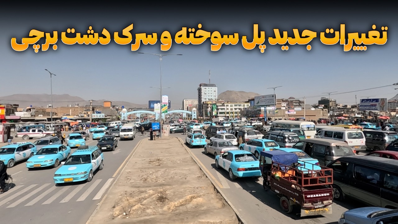 تغییرات جدید پل سوخته و سرک دشت برچی