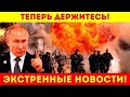 Экстренно! Мощная ответка - Печальные новости сегодня (5 Августа 2022)