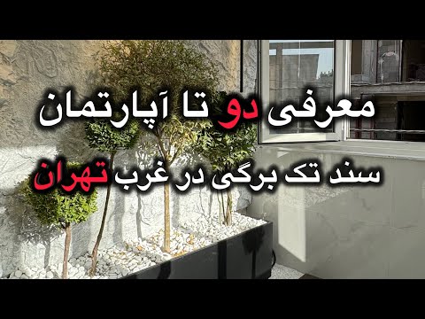 سلام من دانیال هستم شغلم معرفی آپارتمان سند تک برگی هستش