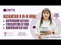 Казахстан в VI-IXвека: карлукский каганат, государство огузов, кимакский каганат
