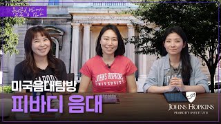 졸업생이 이야기하는 미국 피바디 음대 Peabody Conservatory ׀ 월요클래식 66화