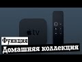 Функция Домашняя коллекция Apple