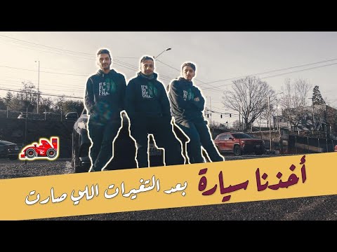 أخذنا سيارة بعد التغيرات اللي صارت 🏎️