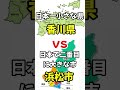【日本一小さい県】香川県VS浜松市【日本一大きい政令指定市】#Shorts