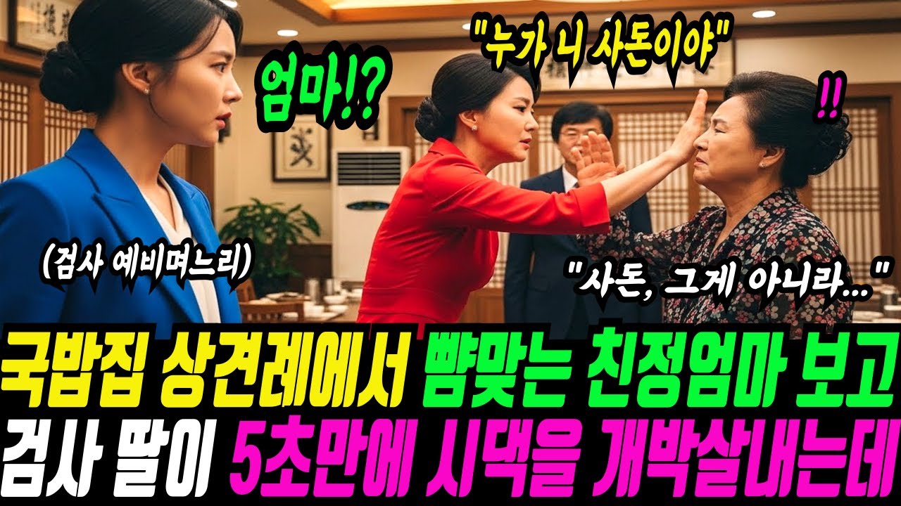 국밥집 상견례에서 뺨 맞는 친정엄마 보고 예비시댁 개박살 내버린 검사 딸 한마디에 육군 대령 시아버지 40년 군생활을 5초만에 개박살 내버리는데