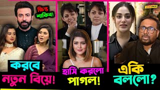 Shakib Khan করছে নতুন বিয়ে? Peya Jannatulর হাসিতে পাগল নেটদুনিয়া! Toma Mirza ও Raihan Rafi একি বললো?