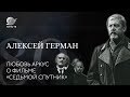 80 лет со дня рождения Алексея Германа: Любовь Аркус о фильме «Седьмой спутник»