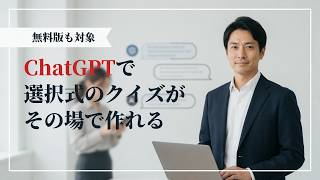 【ChatGPT】選択式クイズがその場で作られるようになった：移動中の反復学習を片手で完結させる使い方
