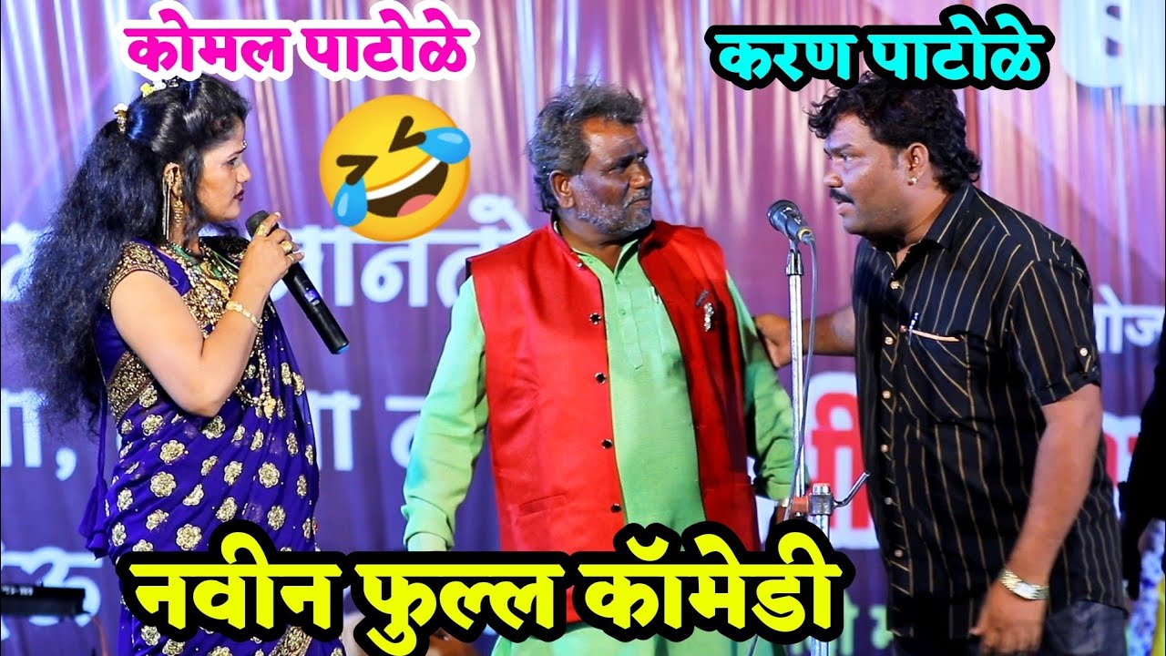कोमल पाटोळे 😍करण पाटोळे यांची नवीन फुल कॉमेडी 😂 कात्रज पुणे💃