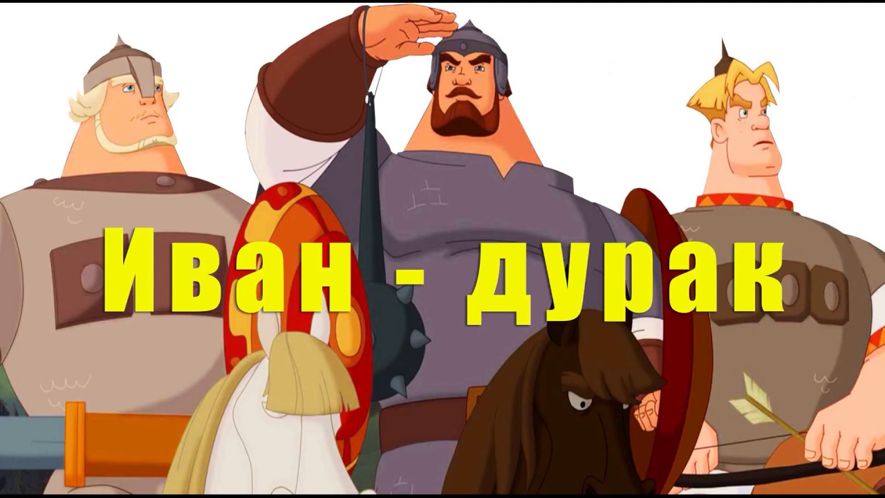 Аудиосказка: Иван дурак. Русские народные сказки
