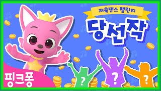 핑크퐁 저축댄스 챌린지 당선작 핑크퐁X우리은행 저축댄스
