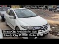 #usedcars Honda City ले जाओ Dealer रेट पर #secondhandcars | अपने सपने करो पूरे 🚗