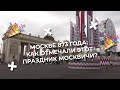 МОСКВЕ 873 ГОДА: КАК ОТМЕЧАЛИ ЭТОТ ПРАЗДНИК МОСКВИЧИ? | РЕПОРТАЖ ФЁДОРА АЛЕКСЕЕВА